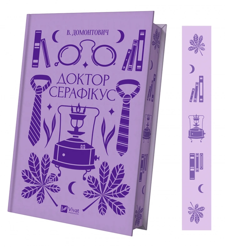 Книга "Доктор Серафікус" В'ячеслав Левицький (1457030)