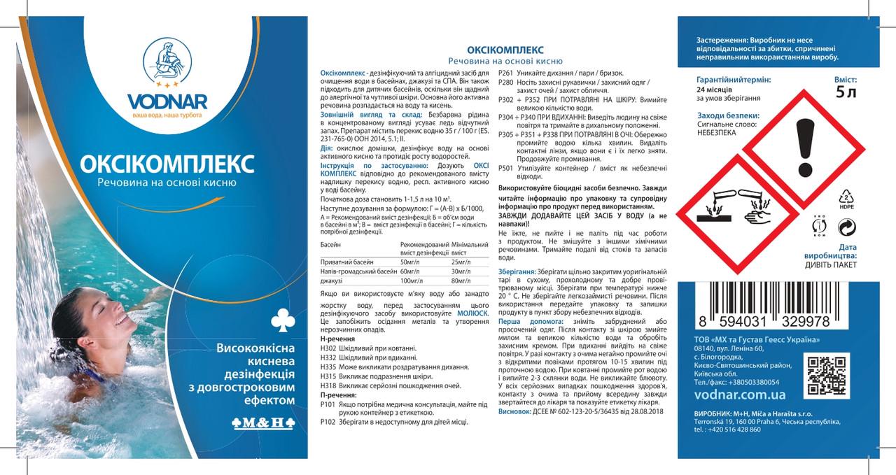 Комплексное средство для очистки воды в бассейне Vodnar Оксикомплекс 5 л (Hess32) - фото 3