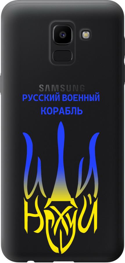 Чехол на Samsung Galaxy J6 2018 Русский военный корабль иди на v7 (5261t-1486-42517)