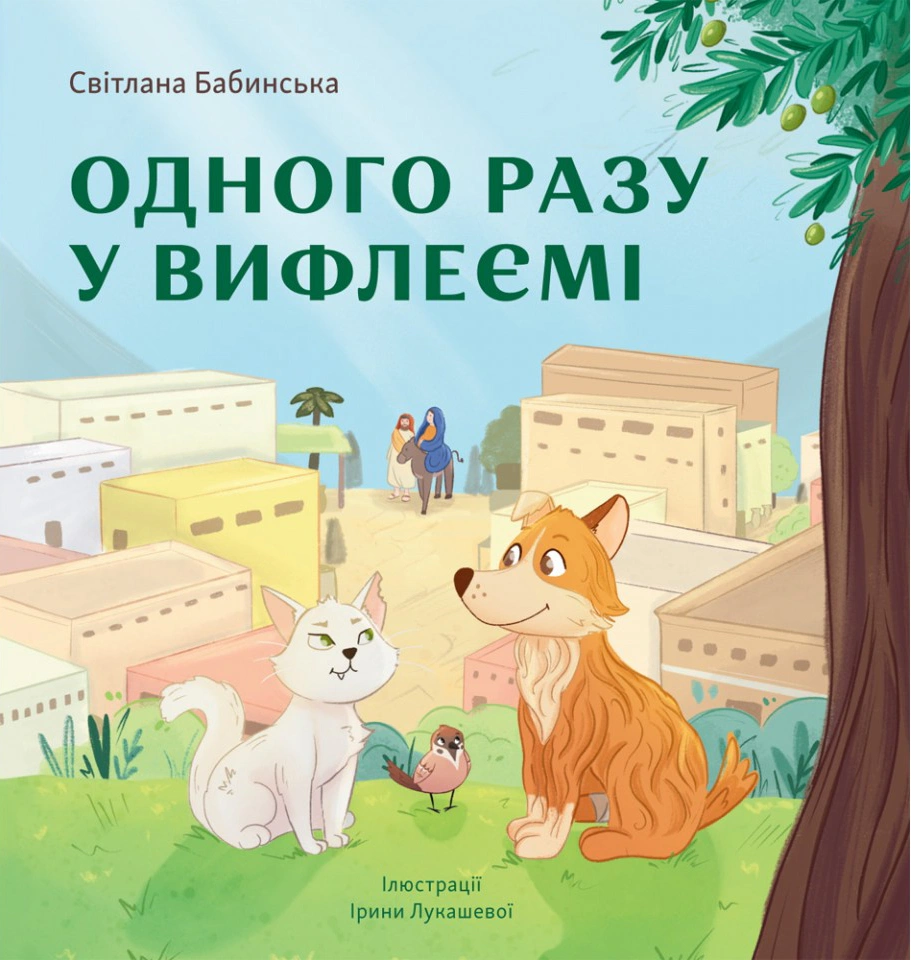 Книга Светлана Бабинская "Однажды в Вифлееме" 9789669387363