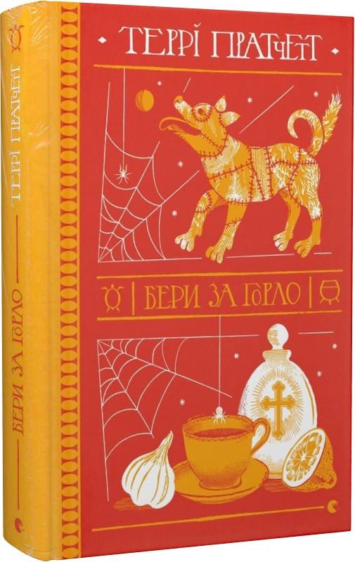 Книга Терри Пратчетт "Бери за горло." (1763569235)