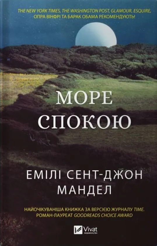 Книга "Море Спокою" Эмили Сент-Джон Мандел (9786171702493)