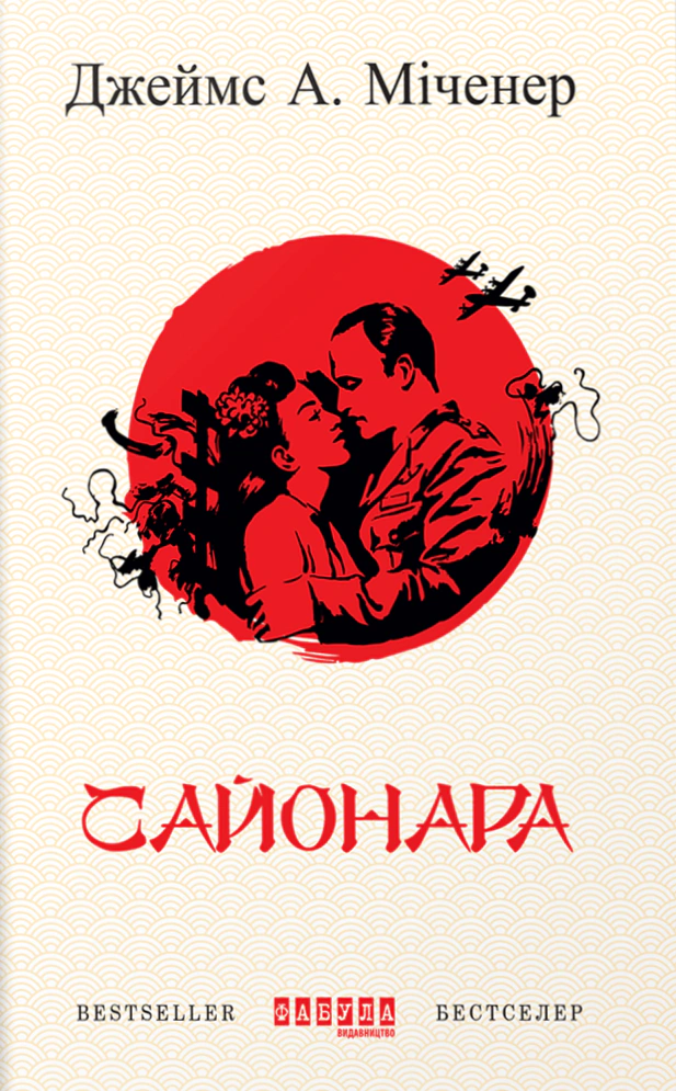 Книга Джеймс А. Миченер "Сайонара" 9786170939494
