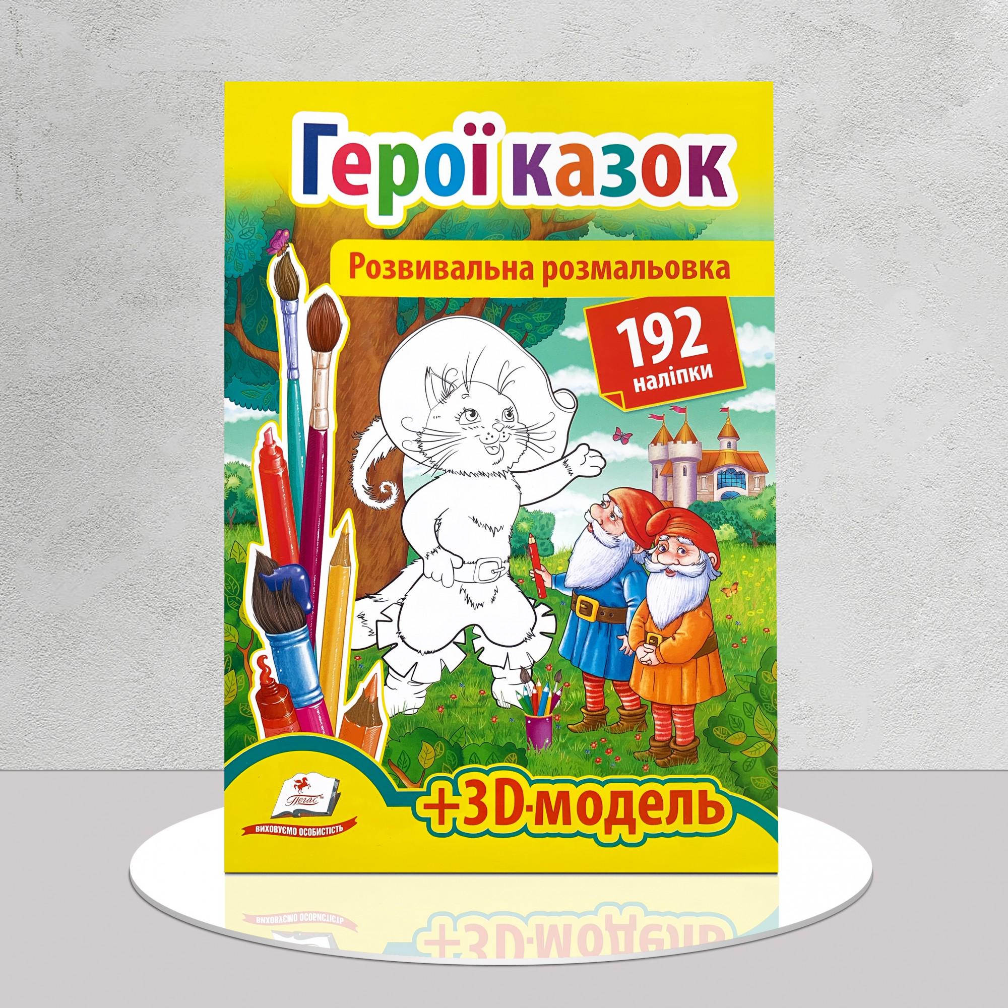 Розмальовка розвивальна Герої казок з наліпками (1311872)
