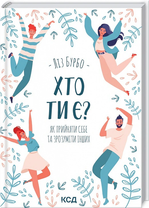 Книга Лиз Бурбо "Кто ты? Как принять себя и понять других" 9786171291515