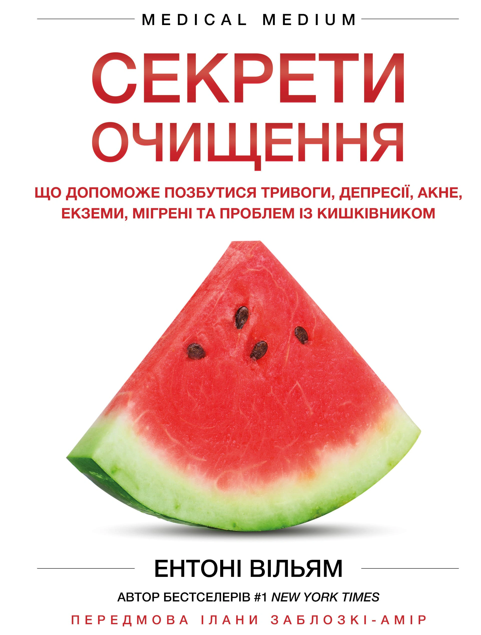 Книга Ентоні Вільям "Секрети очищення. Що допоможе позбутися тривоги, депресії, акне, екземи, мігрені та проблем із кишківником" 9786175482346 Книга Ентоні Вільям "Секрети очищення. Що допоможе позбутися тривоги, депресії, акне, екземи, мігрені та проблем із кишківником" 9786175482346