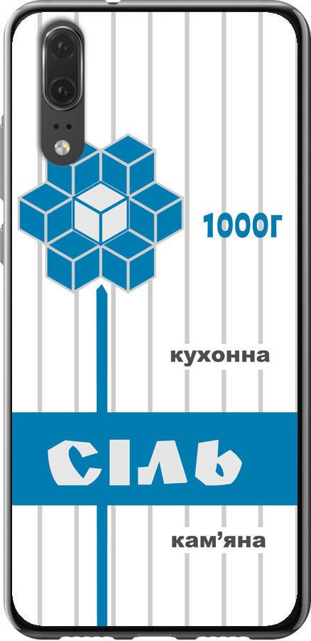 Чехол на Huawei P20 Соль UA (5625u-1396-42517) Чехол на Huawei P20 Соль UA (5625u-1396-42517)