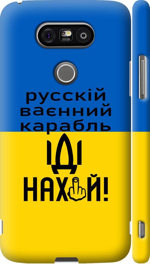 Чехол на LG G5 H860 Русский военный корабль иди на (5216c-348-42517) Чехол на LG G5 H860 Русский военный корабль иди на (5216c-348-42517)