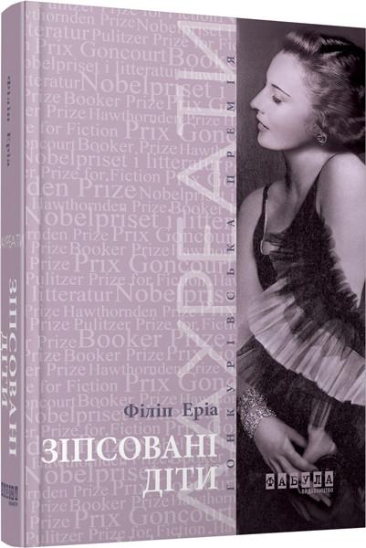 Книга Филип Эриа "Зіпсовані діти" (9786170939432)