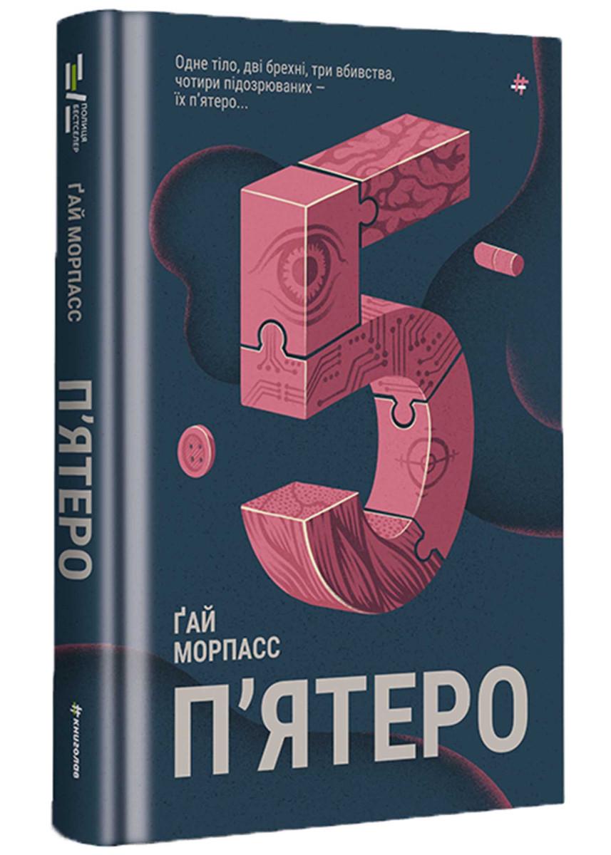 Книга Ґай Морпасс "П'ятеро" (4680789)
