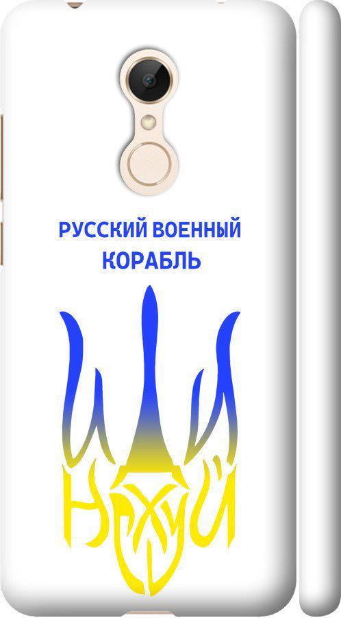 Чехол на Xiaomi Redmi 5 Русский военный корабль иди на v7 (5261m-1350-42517)