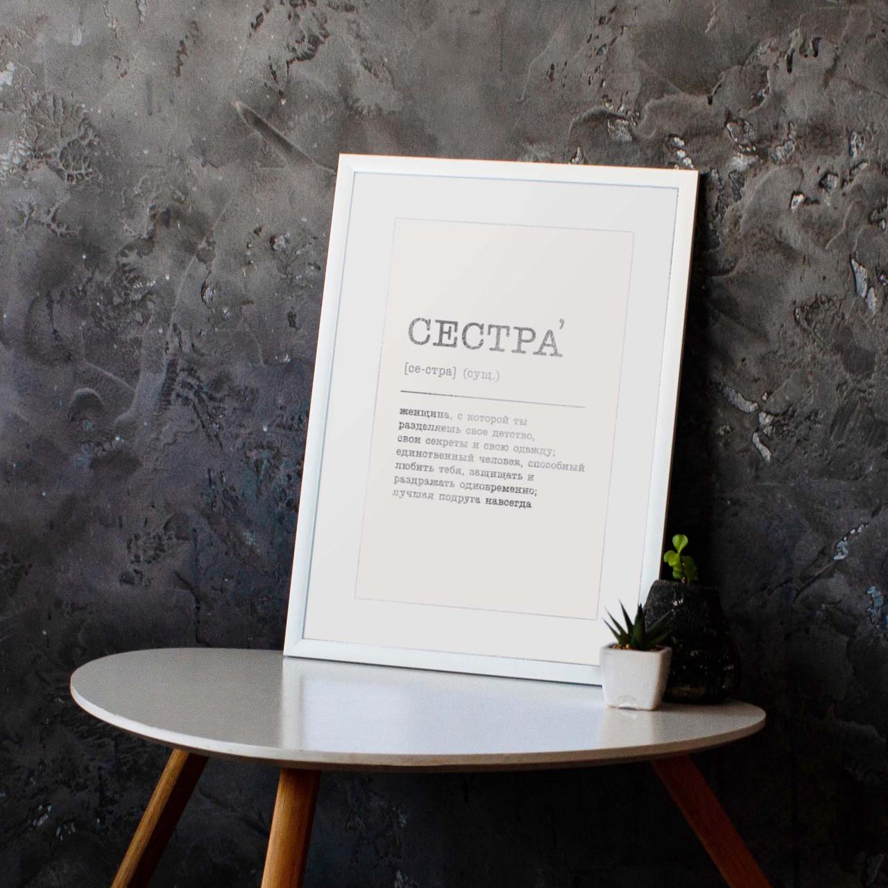 Постер "Сестра" фольгований A3 (BD-000005555)