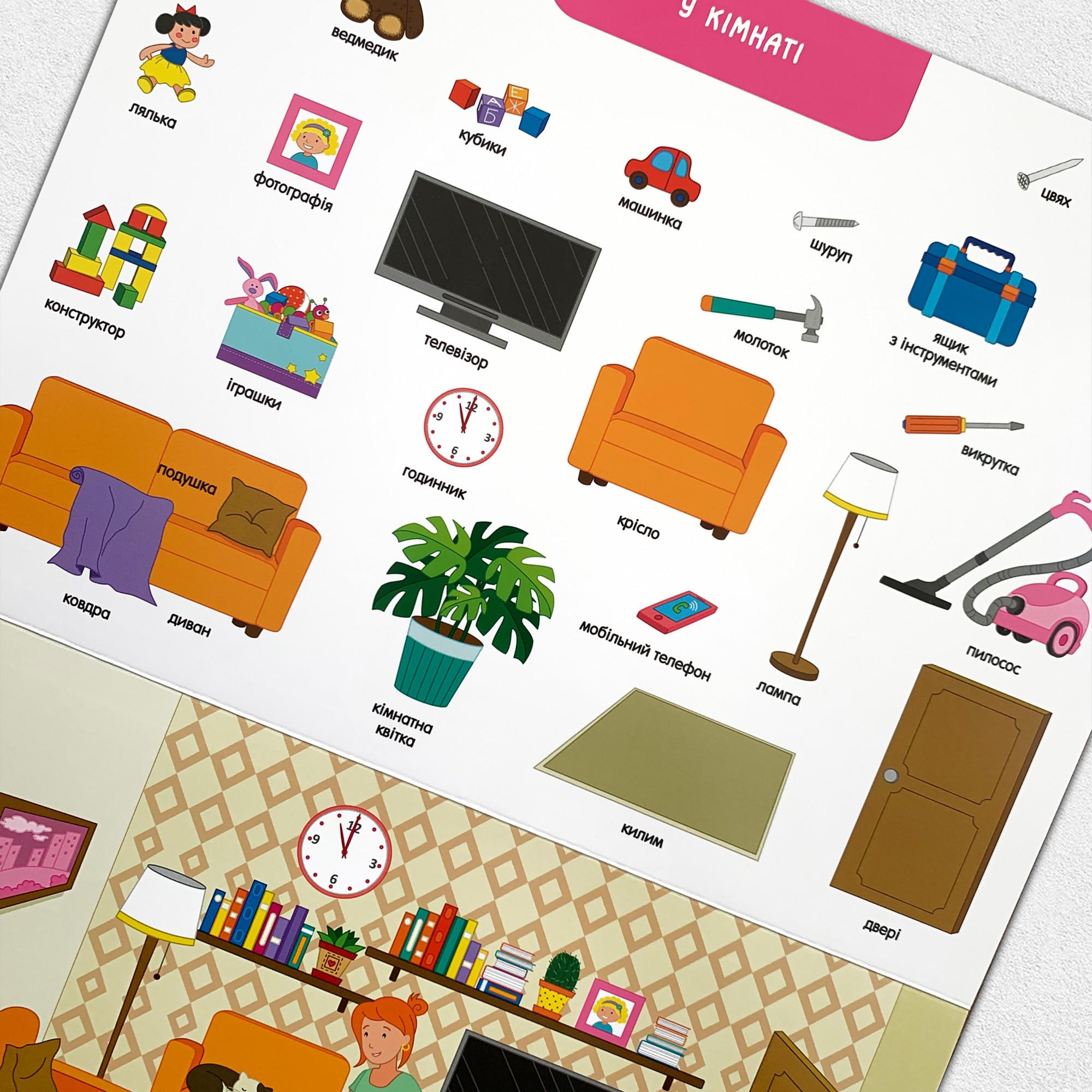 Книга "Що і де? Розвиваємо мовлення. Понад 350 слів" (1411163) - фото 4