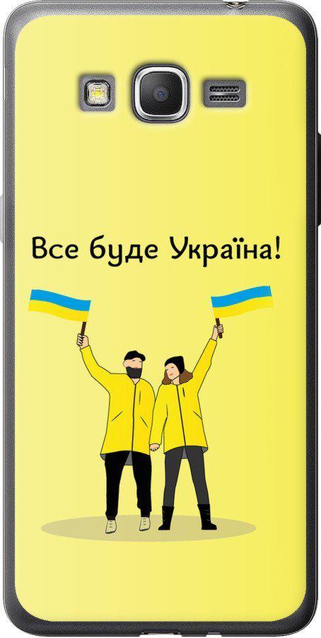Чехол на Samsung Galaxy Grand Prime G530H Все будет Украина (5235u-74-42517)