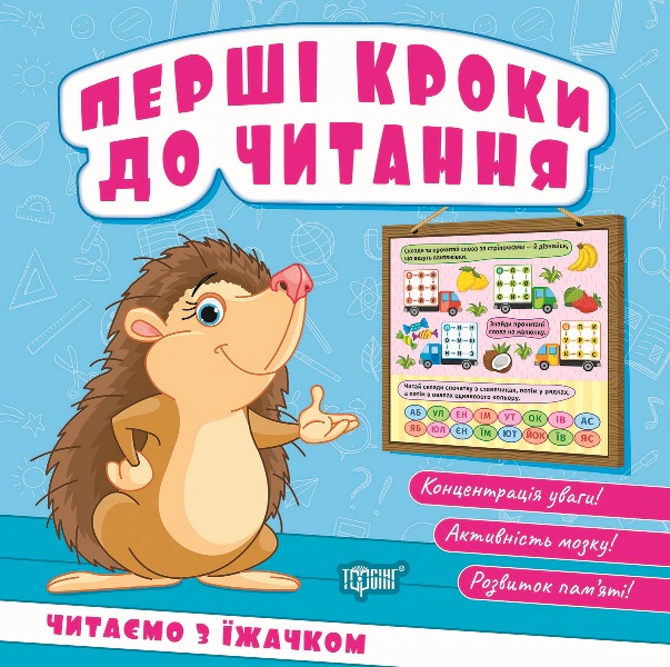 Книга Людмила Кієнко "Перші кроки до читання. Читаємо з їжачком" 9786175244036