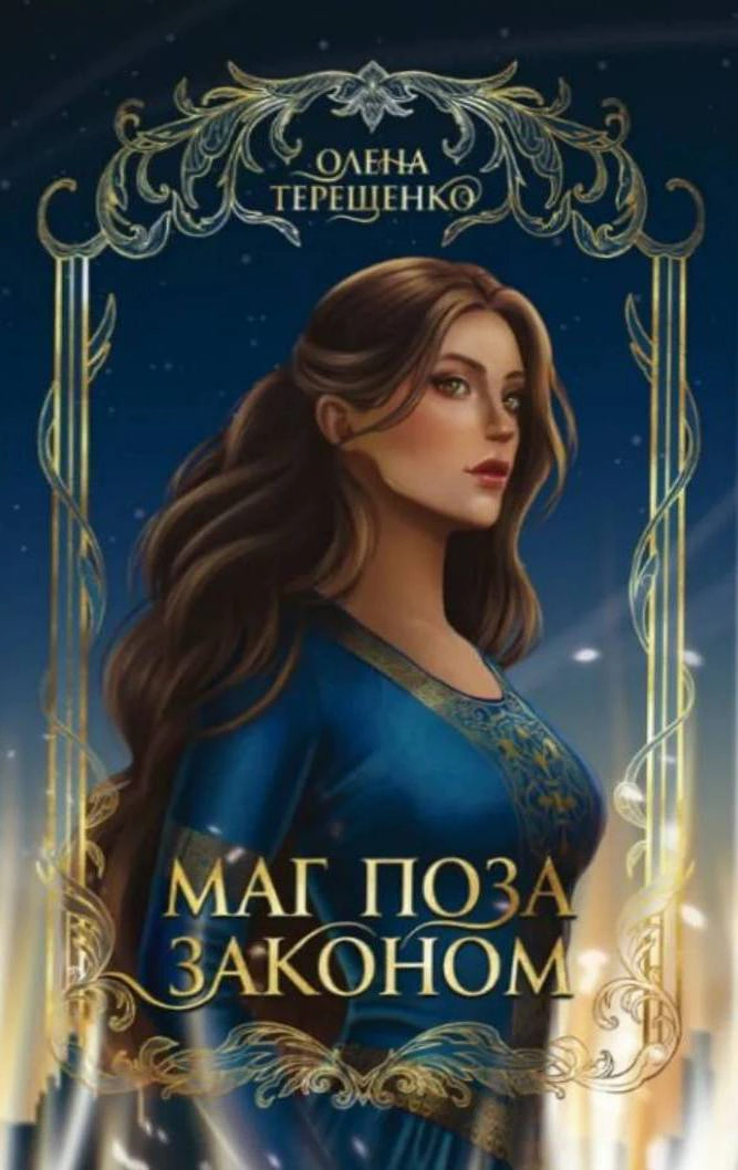 Книга Елена Терещенко "Маг вне закона" 9789661093835