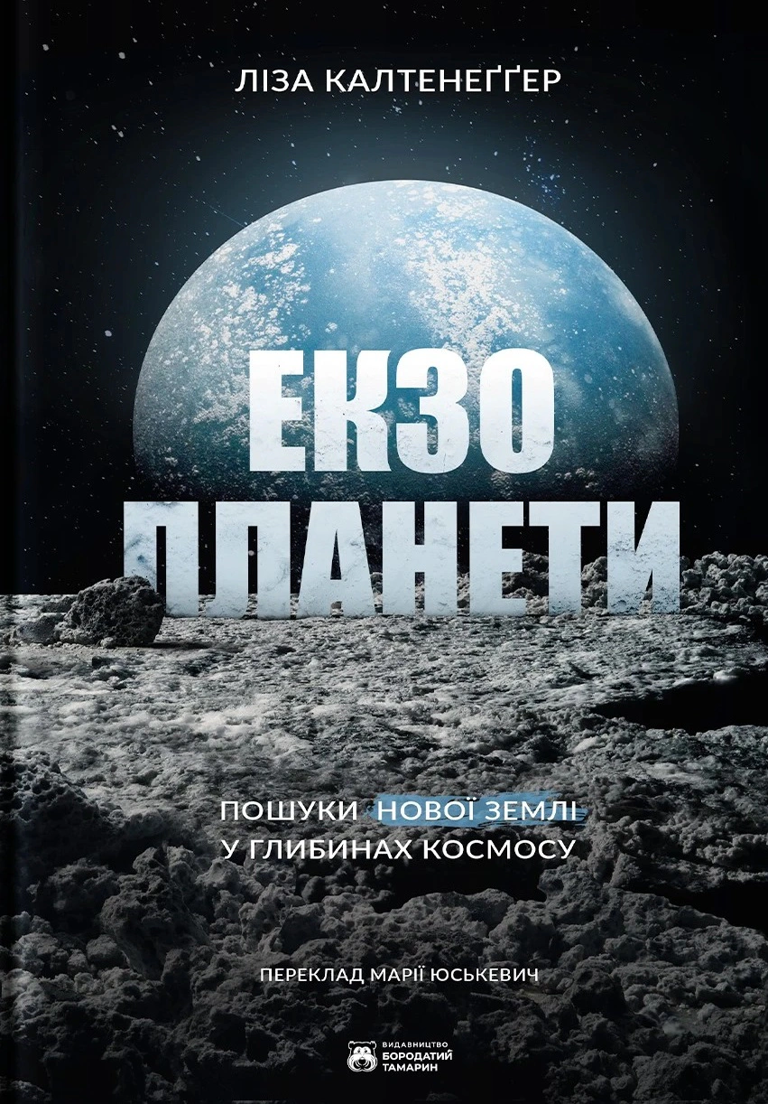 Книга Ліза Калтенеґґер «Екзопланети» 9786178509019