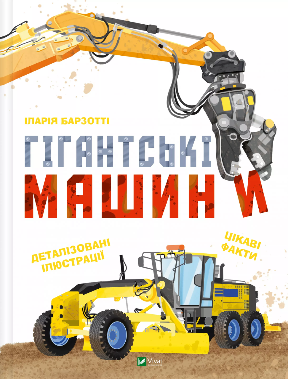 Книга "Гігантські машини" (9786171708181)