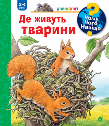 Книга "Чому? Чого? Навіщо? Де живуть тварини. 2-4 роки" Анна Мьоллер (1955447281)
