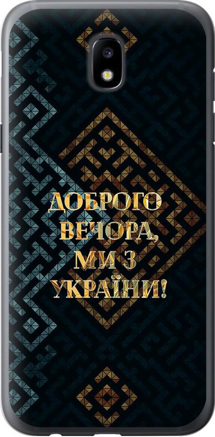 Чехол на Samsung Galaxy J5 J530 (2017) Мы из Украины v3 (5250u-795-42517) Чехол на Samsung Galaxy J5 J530 (2017) Мы из Украины v3 (5250u-795-42517)