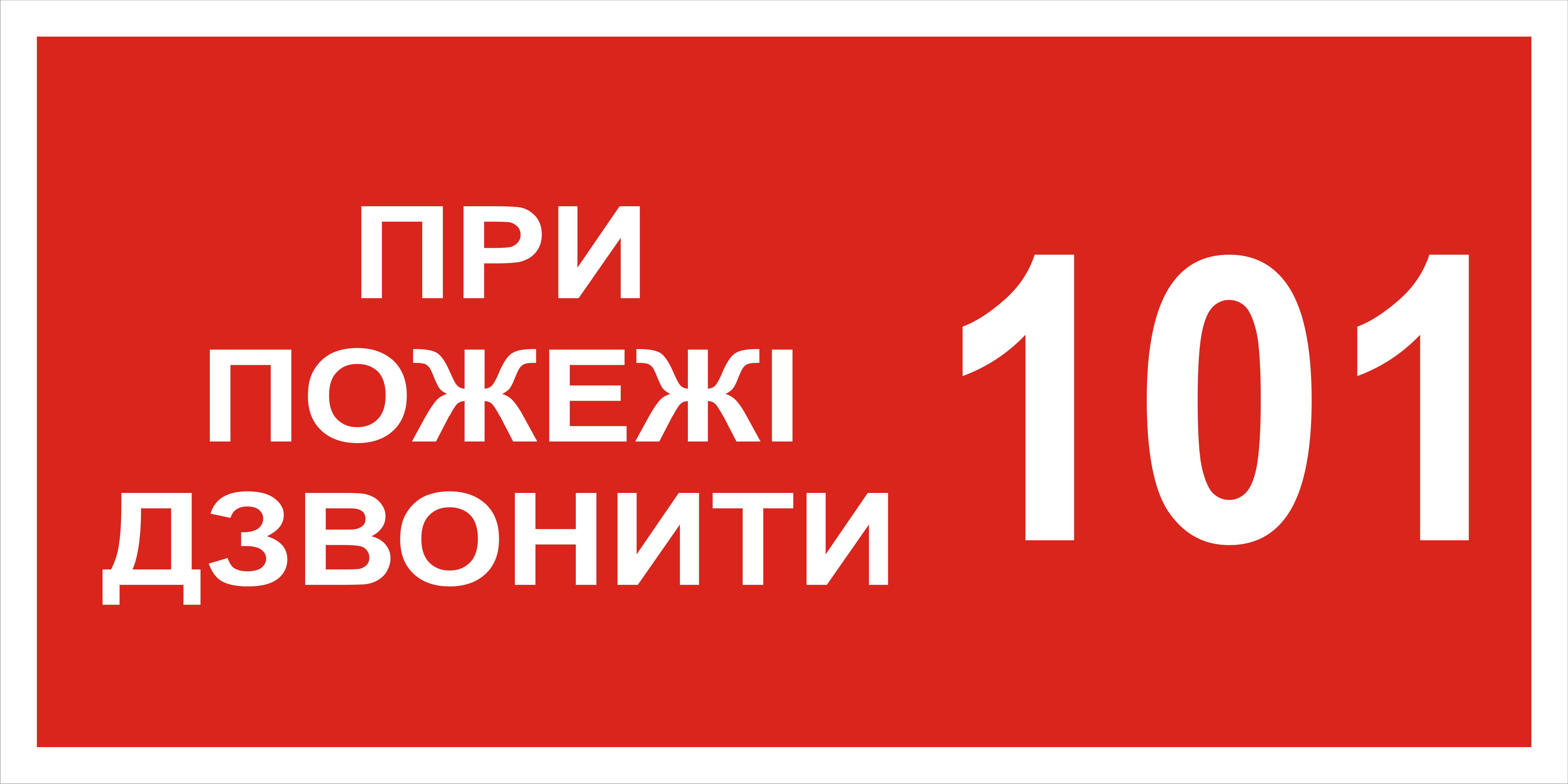 Табличка при пожаре звонить по телефону 101 30х15см (00181)
