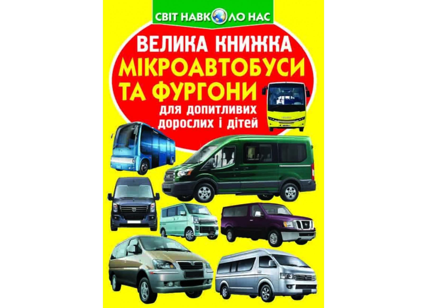 Книга "Велика книжка Мікроавтобуси і фургони" 9789669366320 (F00018770)