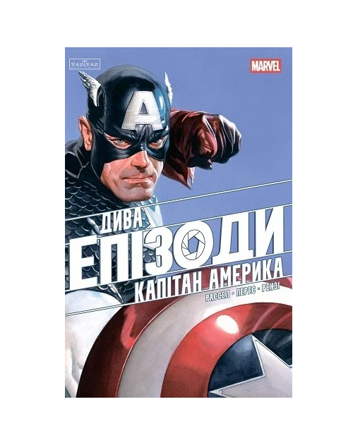 Книга Марк Рассел «Дива. Епізоди: Капітан Америка» 9786178772314