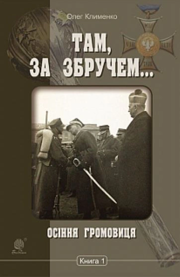 Книга Олег Клименко "Там, за Збручем. Осенняя громовица. Книга 1" 9789661053969