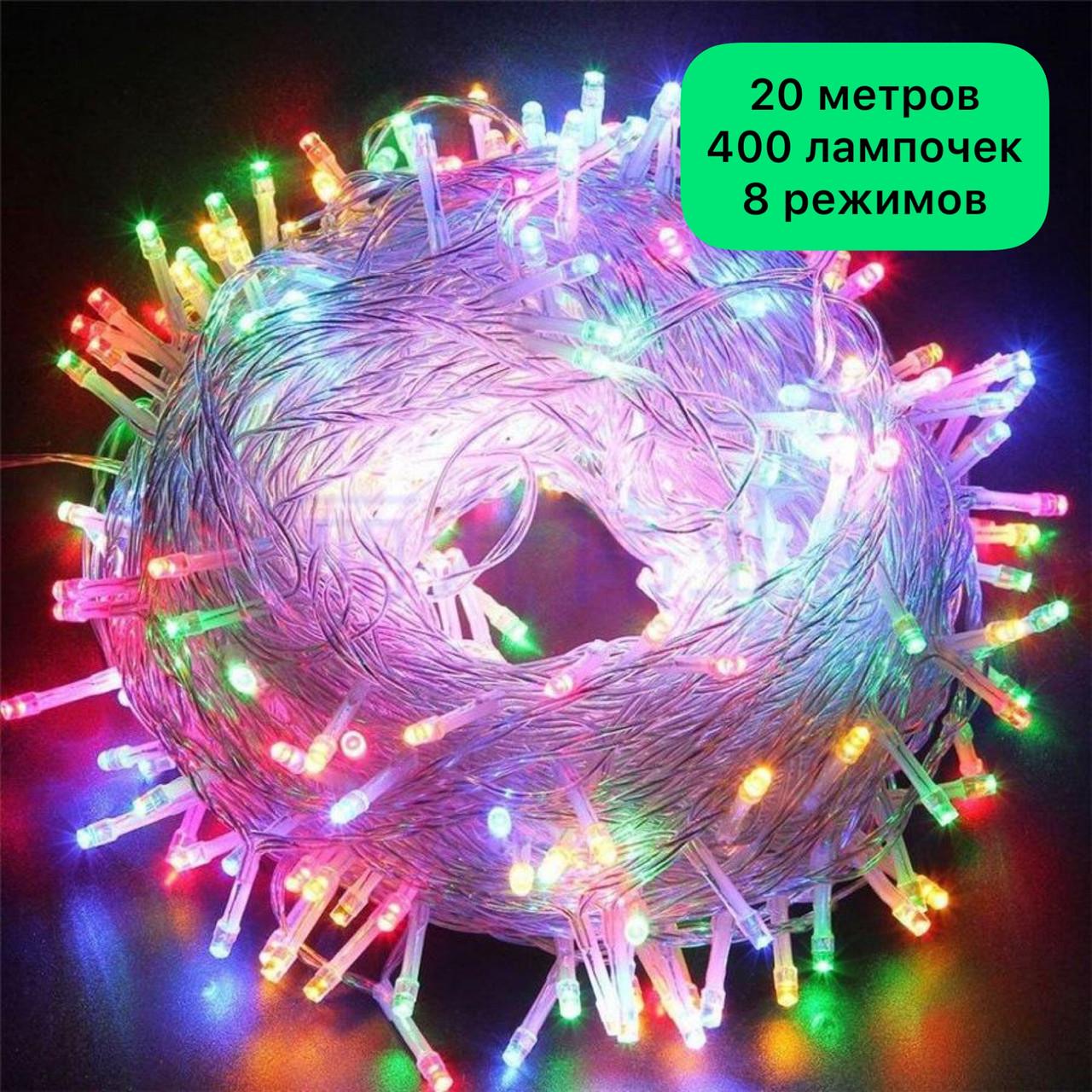 Гирлянда светодиодная 20 м нити 400 лампочек Мульти (SZ-1140-01) - фото 2 Гирлянда светодиодная 20 м нити 400 лампочек Мульти (SZ-1140-01) - фото 2