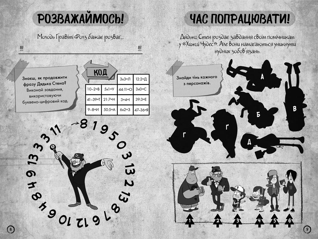Книга Гравити Фолз Неисследованное измерение - фото 5 Книга Гравити Фолз Неисследованное измерение - фото 5