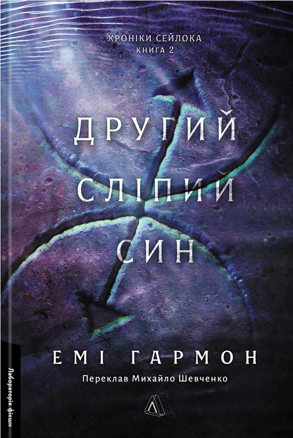Книга Эми Гармон "Второй слепой сын. Хроники Сейлока" том 2 твердая обложка (2835165955)