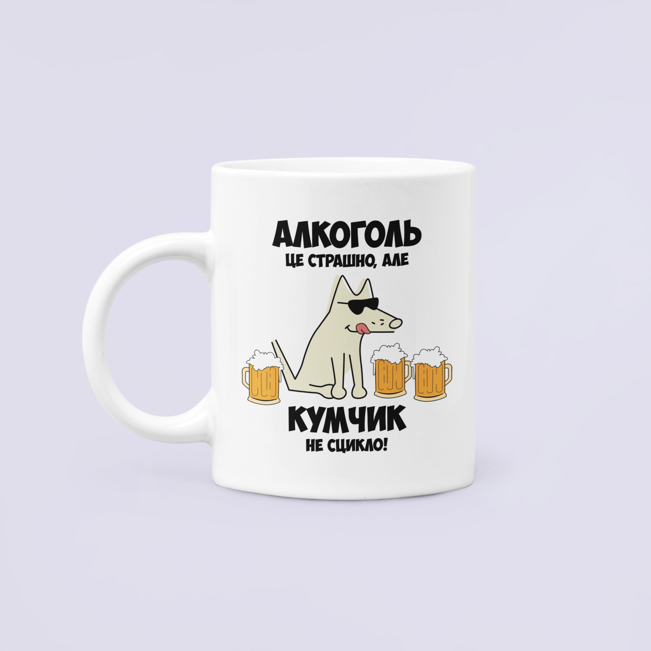Чашка керамическая с принтом "Алкоголь це страшно але Кумчик не сцикло" 330 мл Белый