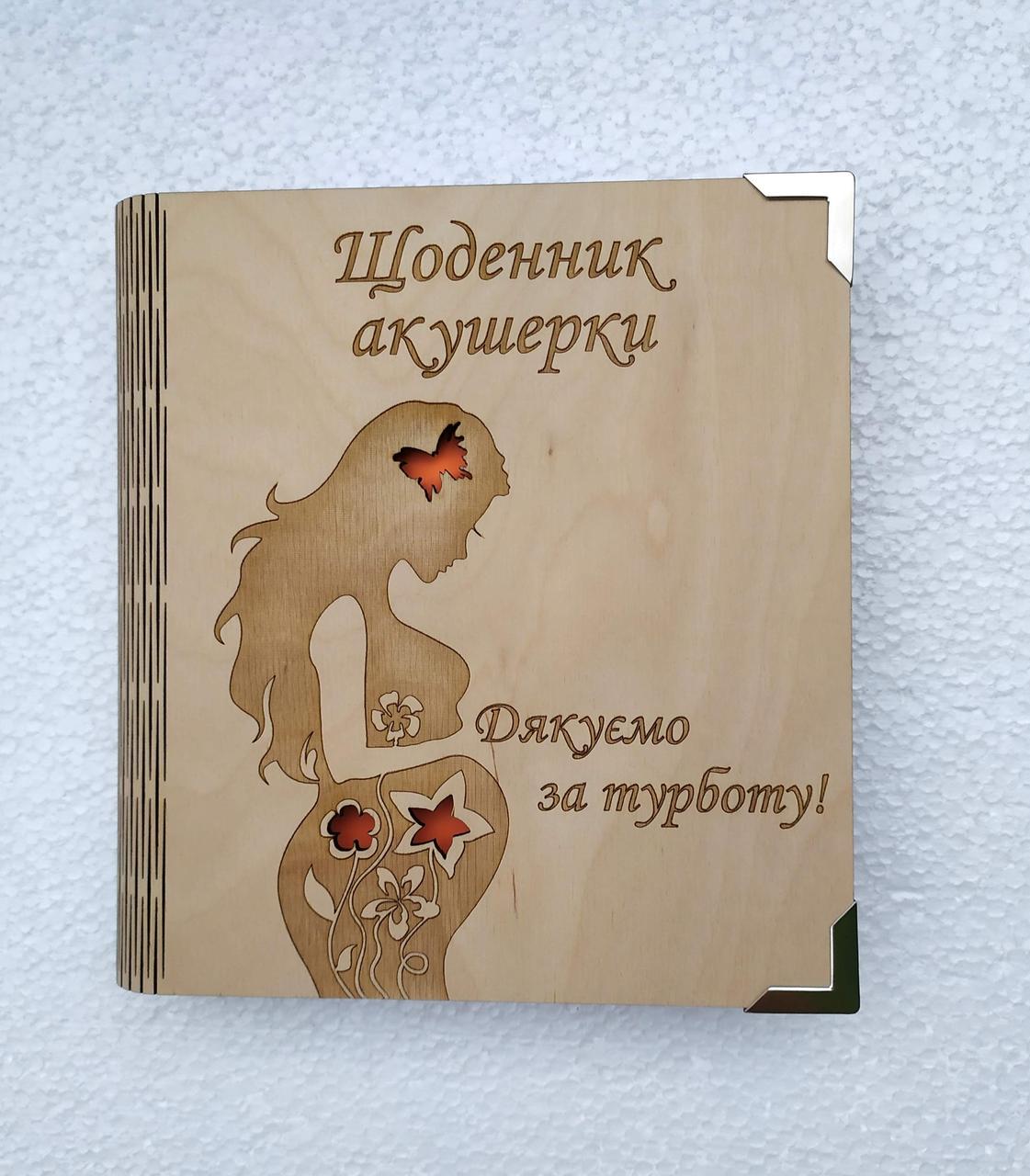 Блокнот деревянный Ежедневник акушерки на сплошной обложке с ручкой/сменные листки (1646784262) Блокнот деревянный Ежедневник акушерки на сплошной обложке с ручкой/сменные листки (1646784262)
