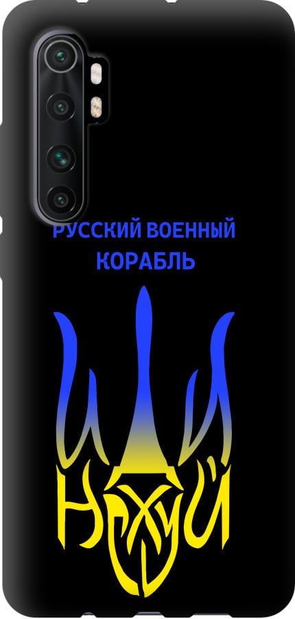 Чехол на Xiaomi Mi Note 10 Lite Русский военный корабль иди на v7 (5261b-1937-42517)
