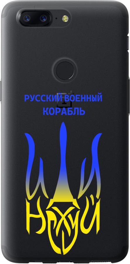 Чехол на OnePlus 5T Русский военный корабль иди на v7 (5261u-1352-42517) Чехол на OnePlus 5T Русский военный корабль иди на v7 (5261u-1352-42517)