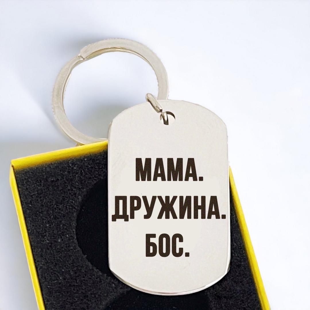 Брелок с гравировкой "Мама. Дружина. Бос." (БЖ0068)