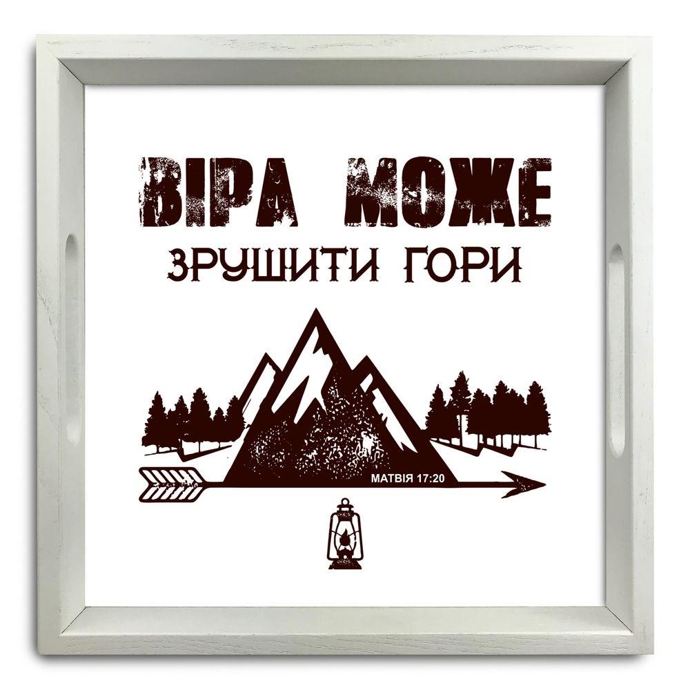 Поднос деревянный Вера может сдвинуть горы 30х30 см Белый (хрп5001б)