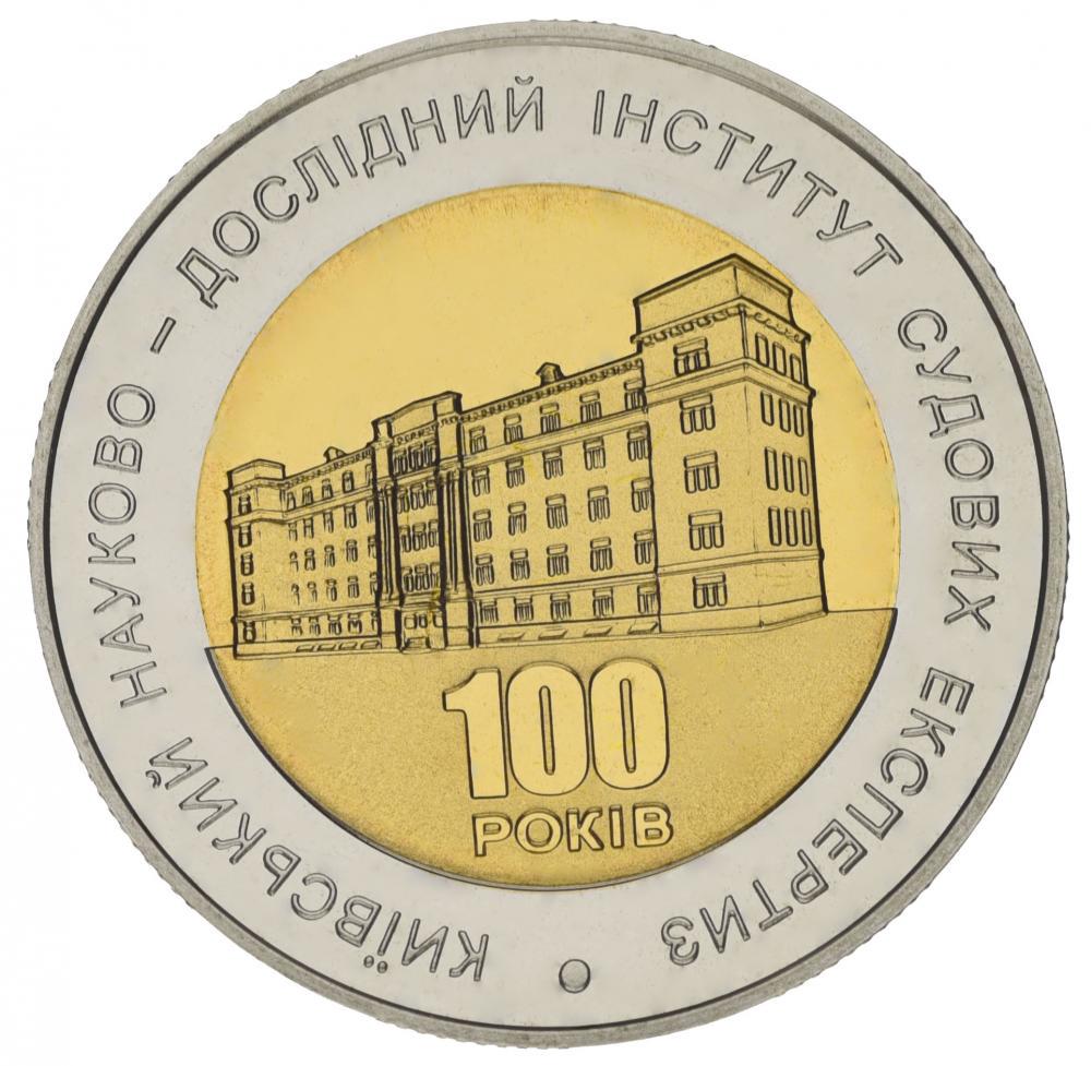 Коллекционная монета Украина 5 гривен 2013 100 лет Киевскому институту судебных экспертиз UNC (М00936)