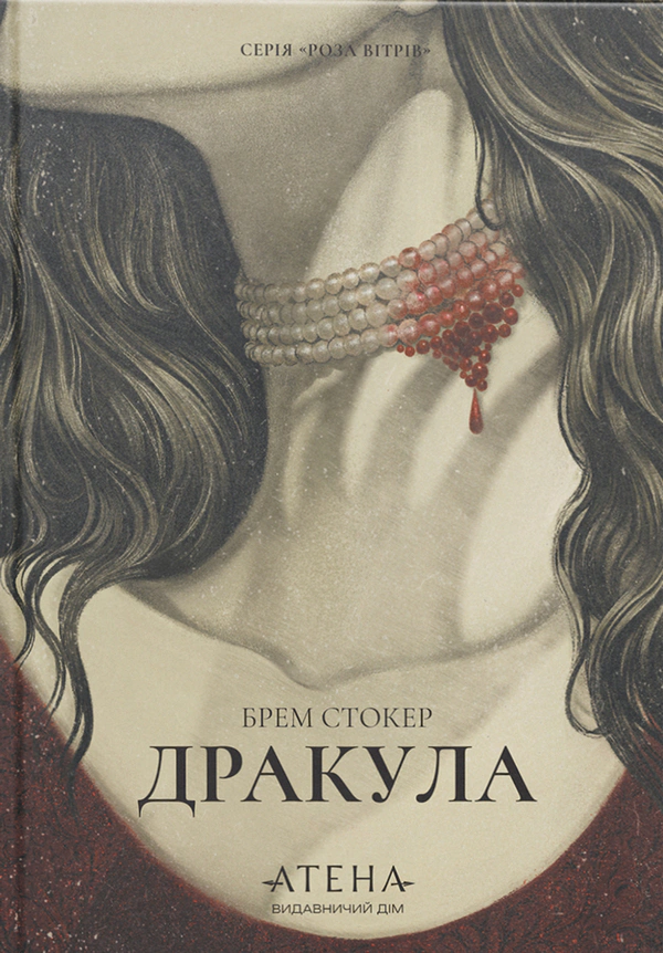 Книга Брем Стокер "Дракула" 9786178693688