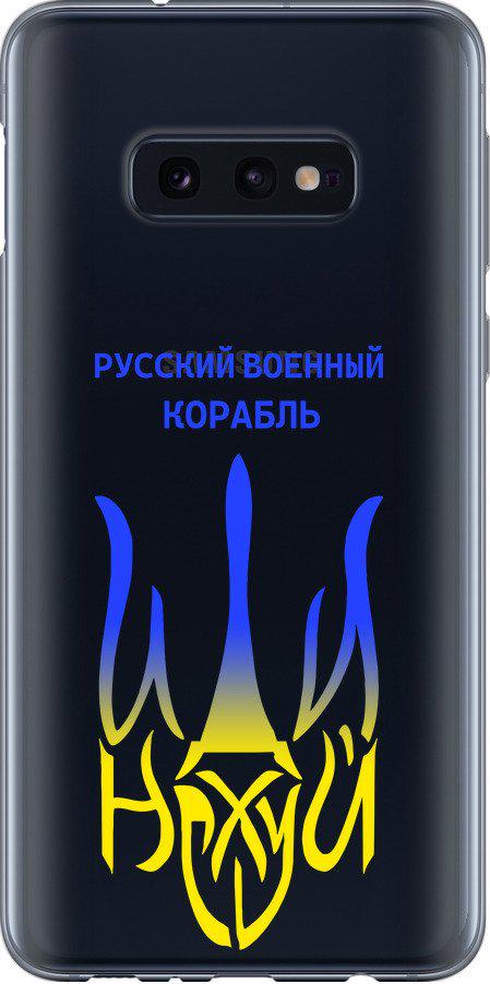 Чехол на Samsung Galaxy S10e Русский военный корабль иди на v7 (5261u-1646-42517) Чехол на Samsung Galaxy S10e Русский военный корабль иди на v7 (5261u-1646-42517)