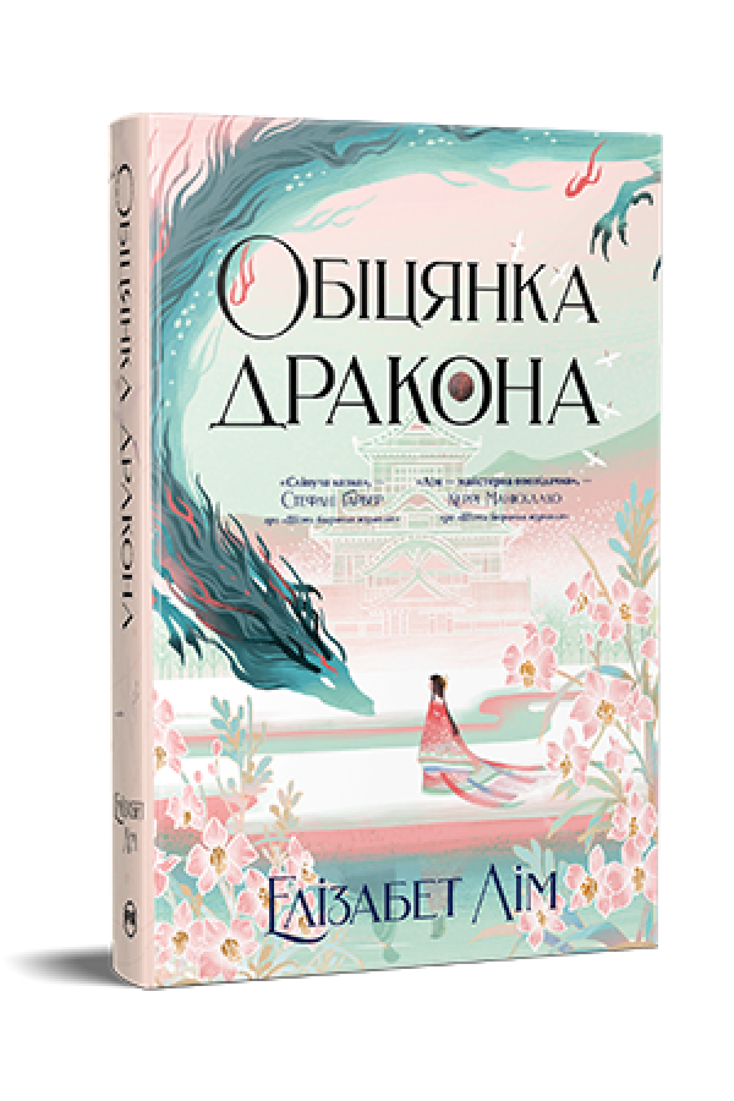 Книга Елізабет Лім "Шість багряних журавлів Обіцянка дракона" (4776788)