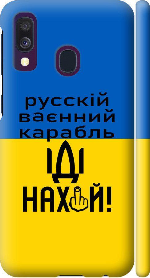 Чехол на Samsung Galaxy A40 2019 A405F Русский военный корабль иди на (5216m-1672-42517)