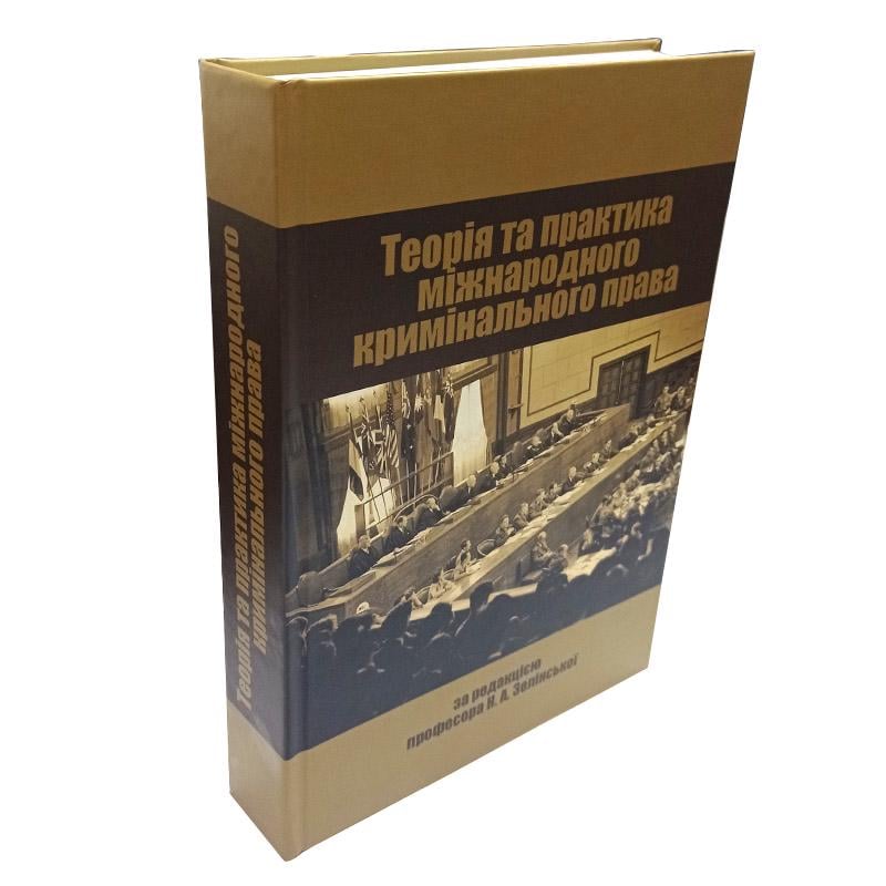 Книга за редакцією професора Н. А. Зелінської "Теорія та практика міжнародного кримінального права" - фото 2