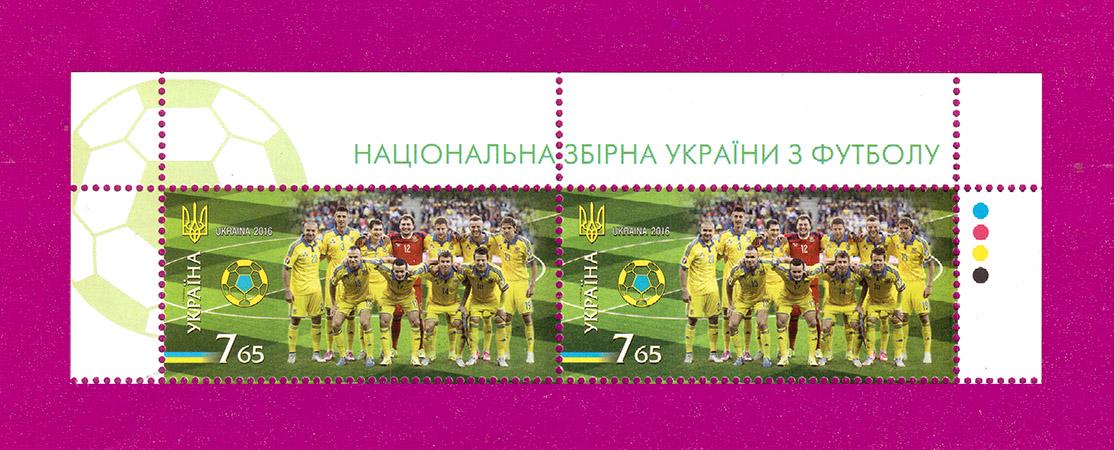 Поштові марки України 2016 року верх аркуша Спорт Національна збірна України з футболу (201650010)