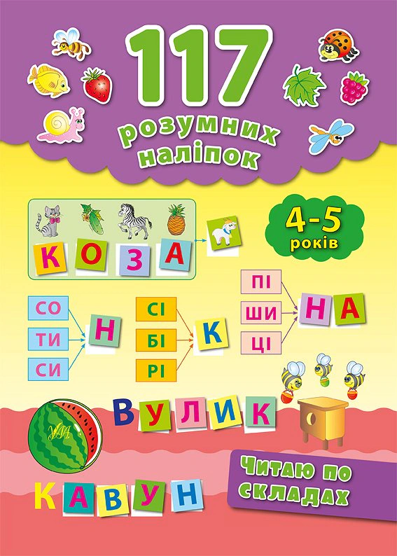 Книга "117 розумних наліпок. Читаю по складах. 4-5 років" Катерина Смірнова 9789662842876