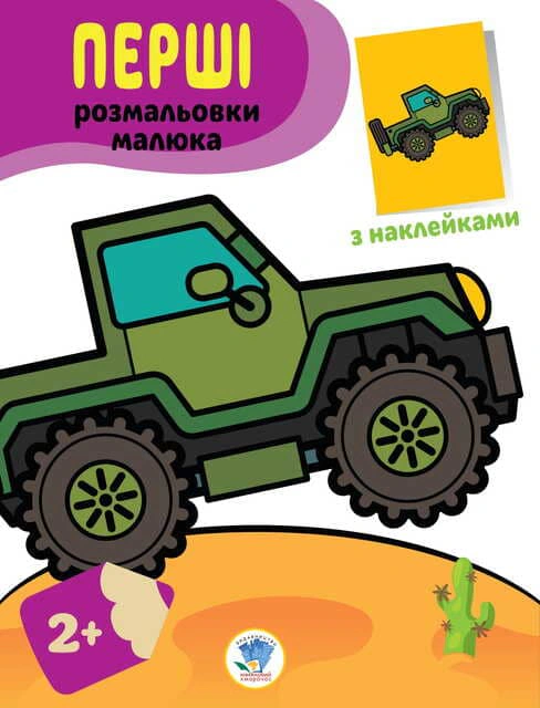 Книга "Первые раскраски малыша. Джип" 9789664403723