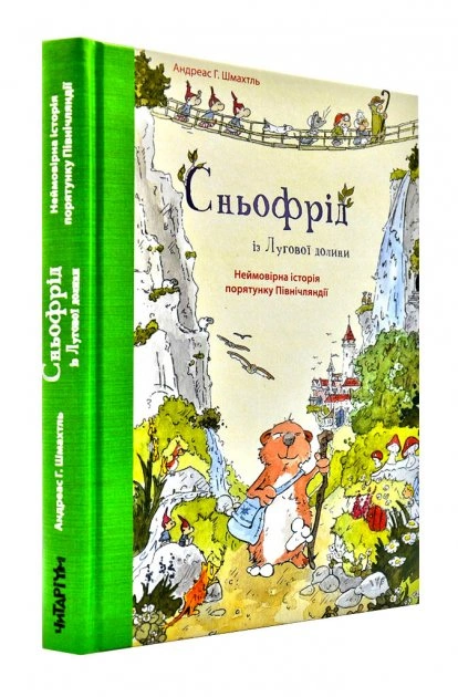 Книга Андреас Х. Шмахтл "Снефрид из Луговой долины" 9786177329557