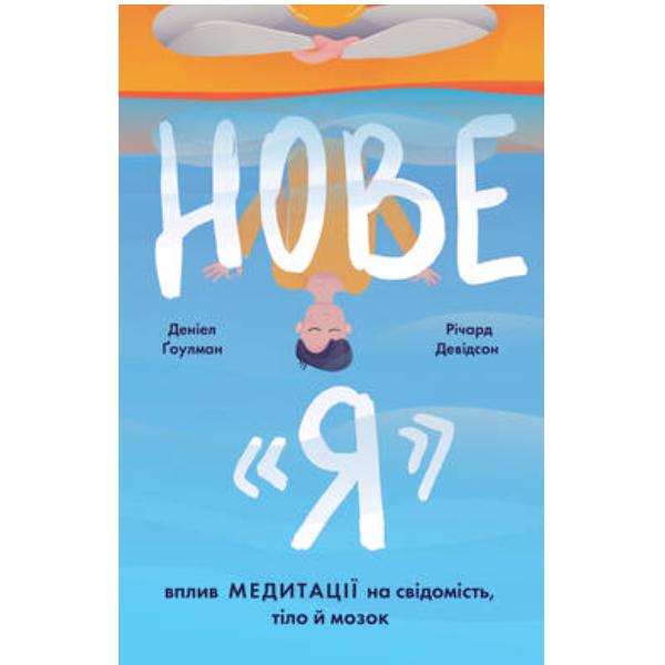 Книга "Нове "Я". Вплив медитації на свідомість, тіло й мозок" (6148)