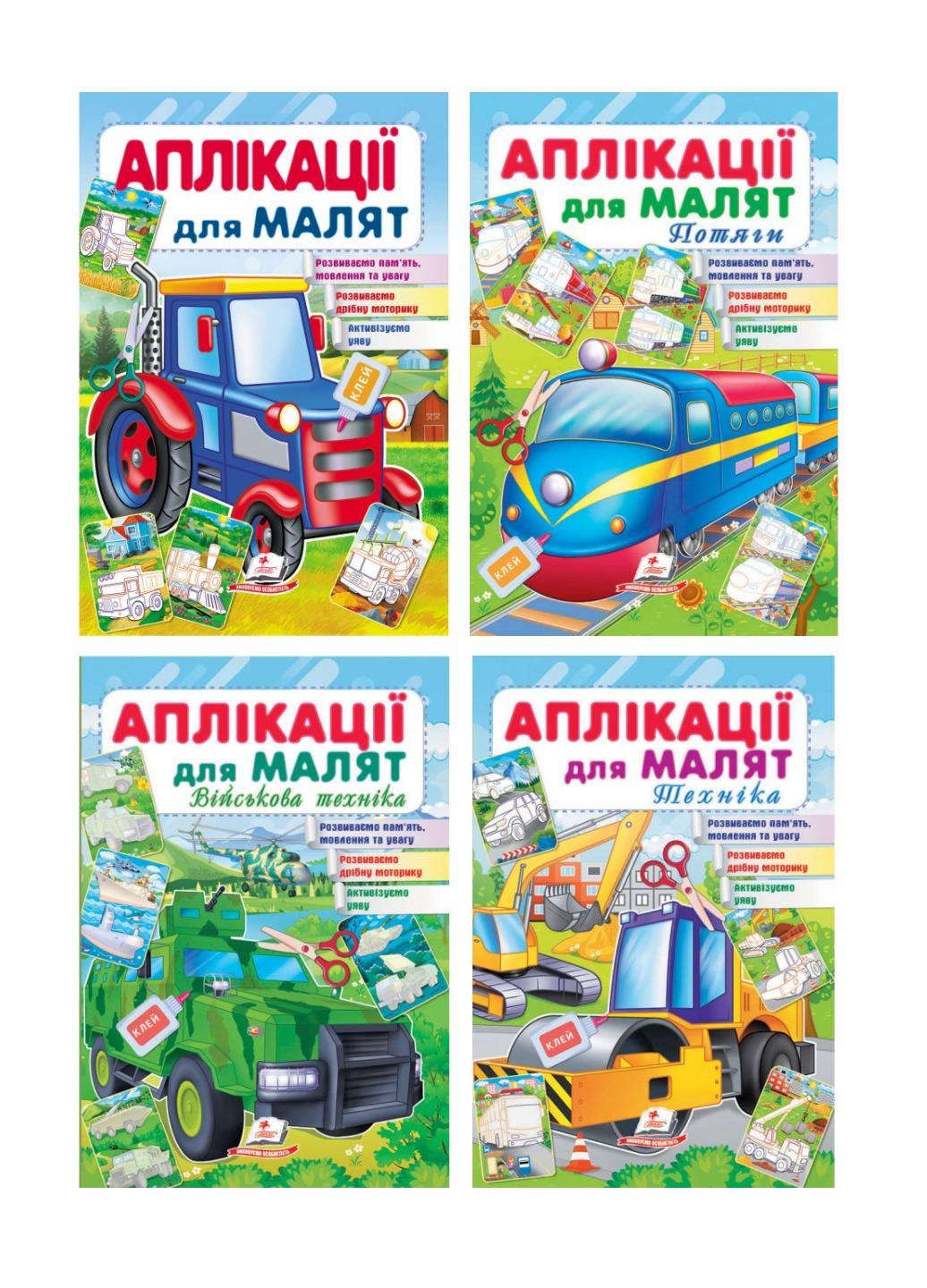 Дитяча аплікація "Аплікації для малят" набір для хлопчика