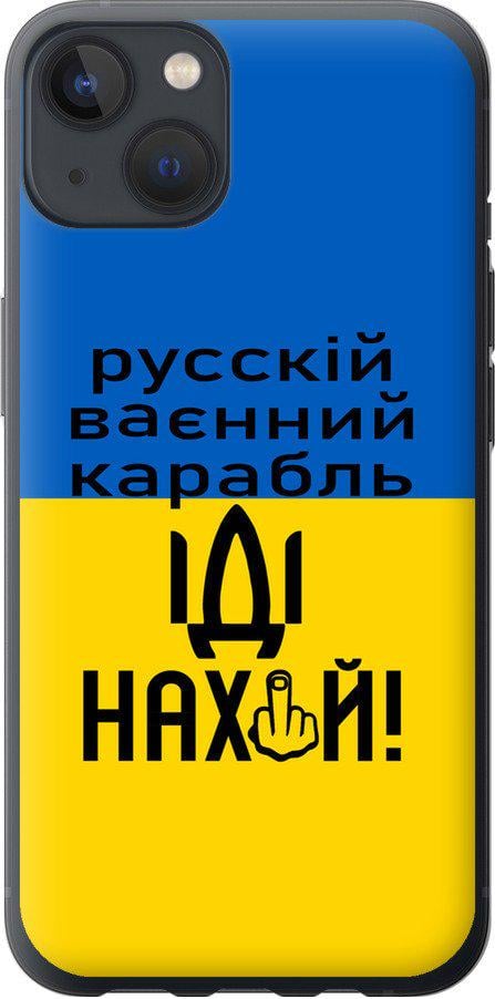 Чехол на iPhone 13 Русский военный корабль иди на (5216t-2374-42517)